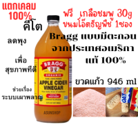 แบบมีตะกอน แอปเปิ้ลไซเดอร์ Apple Cider Vinegar ACV  น้ำส้มสายชูหมักจากแอปเปิ้ล ยี่ห้อ Bragg จากอเมริกา 946KL ขวดแก้ว คีโต แท้100% เครื่องปรุงคีโต