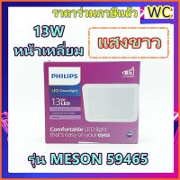 ส่งฟรี PHILIPS ดาวไลท์ ดาวน์ไลท์ ฝังฝ้า 5นิ้ว  13Wหน้าเหลี่ยม Panel LED 13วัตต์ รุ่น 59465