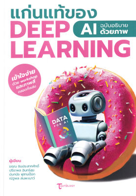 (Arnplern) หนังสือ แก่นแท้ของ Deep Learning AI ฉบับอธิบายด้วยภาพ