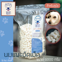 หมาฮา นมแพะ อัดเม็ด 1 กิโลกรัม (ไม่ผสมแป้ง) ขนมหมา ขนมสุนัข