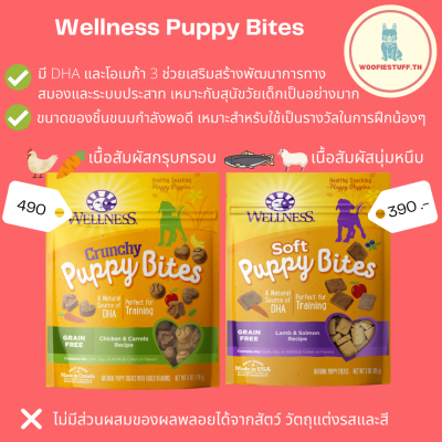 ขนมสุนัข Wellness Puppy Bites นำเข้าจากประเทศสหรัฐอเมริกา 🇺🇸