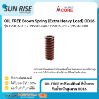 OIL FREE สปริงแม่พิมพ์ สีน้ำตาล รับน้ำหนักสูงมาก OD16 Brown Spring (Extra Heavy Load) OD16