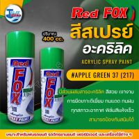 สีสเปรย์ RED FOX APPLE GREEN 37 (217) 1 ลัง 12 กระป๋อง