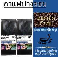 กาแฟคั่ว ดอยปางขอน ( ชนิดเม็ดคั่วเข้ม ) 500 g. ส่งตรงจากเจ้าของสวน (ขนาด 250 g. 2 ถุง) กาแฟคุมหิว กาแฟชงขายหน้าร้าน กาแฟดริป Dark Roasted-Beans