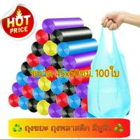 ขายดีจ้า? ถุงขยะแบบมีหูผูก ขนาด 45X60ซม.100ใบ ราคาโปรโมชั่น ถูกสุด