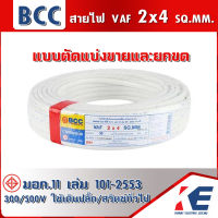 สาย VAF 2x2.4 สายไฟ สายบางกอก สายไฟฟ้าบางกอก BCC  สายไฟเดินปลั๊ก สายไฟเดินตามบ้าน สายเดินปลั๊ก ขดเต็ม 100 เมตร มีแบบแบ่งขาย มอก.11 เล่ม101-2553