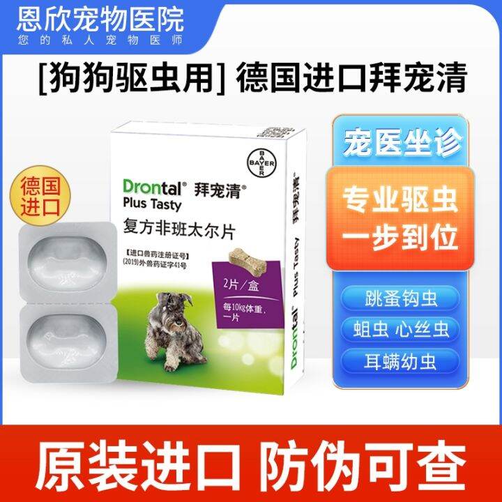 Dog deworming medicine Bayer Bayer pet clears the body to remove insect