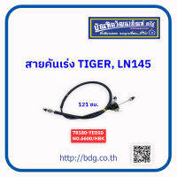 TOYOTA สายคันเร่ง โตโยต้า TIGER,LN145,121 ซม.78180-YE010 NO.6600/HBK