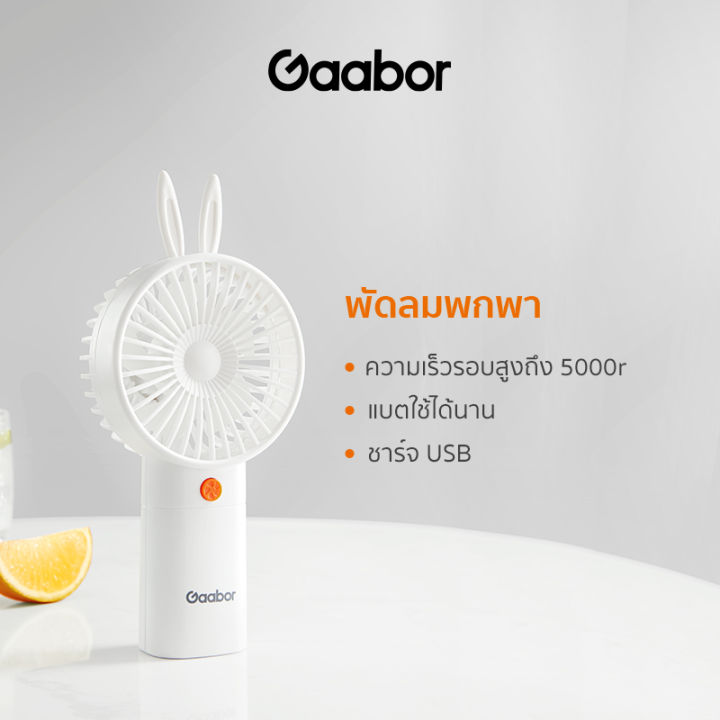 gaabor-พัดลมมือถือ-พัดลมพกพา-1-5w-ชาร์ต-usb-ลายกระต่าย-พัดลมมือถือ-พัดลมเล็ก-พัดลมกระต่าย-พัดลมเล็ก-hand-held-fan-gfh-n78a-ของใช้ส่วนตัว-ของขวัญ-ราคาถูก