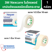 3M Nexcare เน็กซ์แคร์ ไมโครพอร์ เทปแต่งแผลชนิดเยื่อกระดาษ 1/2นิ้วx10หลา , 1นิ้วx10หลา ( เทปแต่งแผล เทปแปะแผล เทป ทำแผล ที่ทำแผล อุปกรณ์ทำแผล )