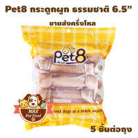 Pet8 กระดูกผูก ธรรมชาติ6.5" จำนวน 5 ชิ้น 1 ถุง