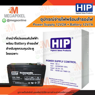 HIP กล่อง Power Supply 12V 2A / 3 A พร้อม Battery 12V 7Ah สำหรับระบบ Access Control หรือระบบรักษาความปลอดภัยชนิดอื่นๆ