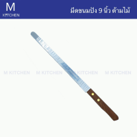 M Kitchen มีดขนมปัง ขนาดยาว 9 นิ้ว ด้ามไม้