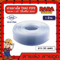 THAI PIPE. สายยางใส ขนาด 11/2 (นิ้วครึ่ง) 30กก. ยาว50เมตร #น้ำไทย ท่ออ่อนพีวีซี ยืดหยุ่น แข็งแรง ไม่แข็งตัวและกรอบแตก สายยางน้ำไทย