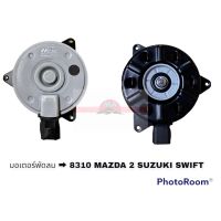 มอเตอร์พัดลม MAZDA 2-SUZUKI SWIFT 8310 HY อะไหล่รถยนต์ ราคาถูก