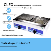 เตาแก๊ส เกรด A (เอนกประสงค์) รุ่น CGG-442