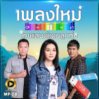 เพลงใหม่ ไทยแลนด์ แดนลูกทุ่ง 100 เพลง MP-08 เลื่อนดูรายชื่อเพลงได้ในรูป MP3=USB/ลิ้งค์ดาวน์โหลด #USB #เแฟลชไดร์ฟ #mp3 #ลิ้งค์ดาวน์โหลด