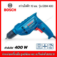 BOSCH สว่านไฟฟ้า ขนาด 10 มม. รุ่น GBM 400 หัวจับดอก KEYLESS (มือหมุน) 400 W รับประกัน 1 ปี