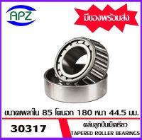 30317  ตลับลูกปืนเม็ดเรียว  ( Tapered roller bearings ) 30317   ขนาด เพลาใน 85  โตนอก 180 หนา 44.5   จำนวน  1  ตลับ    จัดจำหน่ายโดย Apz สินค้ารับประกันคุณภาพ