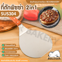 ?ส่งฟรี?ที่ตักพิซซ่า bearbakery ไม้พายพิซซ่า พลั่วพิซซ่า ที่ยกพิซซ่าขนาดใหญ่ ที่ยกพิซซ่าสแตนเลส Spatura Shovel ที่ยกสำหรับตักเค้ก เบเกอรี่