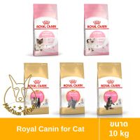 [MALETKHAO] Royal Canin (โรยัล คานิน) ขนาด 10 กิโลกรัม อาหารเม็ดสำหรับลูกแมว