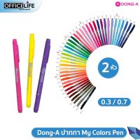 DONG-A My Color ปากกาสี ปากกา มายคัลเลอร์ 2 Twin-Tip ดองอา สองหัวในด้ามเดียว จำนวน 1 ด้าม