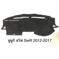 SALE พรมปูคอนโซลหน้ารถ ซูซูกิ สวิฟ Swift 2012-2017 ยานยนต์ อุปกรณ์ภายในรถยนต์ พรมรถยนต์