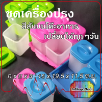 ชุดเครื่องปรุงอาหาร 4 กระปุกใส่เครื่องปรุง มีถาดรองเข้าเซ็ท