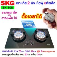 SKG เตาแก๊ส หัวฟู่ 8หัวเล็ก 2หัว สามารถตั้งเวลาปิดได้ รุ่น SK-808 (สีดำ)