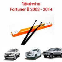 โช๊คฝาท้าย Fortuner ฟอร์จูนเนอร์ ปี 2003 ถึง 2014 ราคาต่อคู่