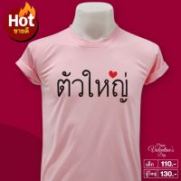 เสื้อยืด คู่รัก ชุดคู่ ชุดคู่รักสวยๆ