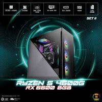 BONMECOM2 / Ryzen 5 4600G Graphics Onboard /RX 6600 8GB/ SSD M.2 256 GB /PW 600W/ Case สามารถเลือกได้