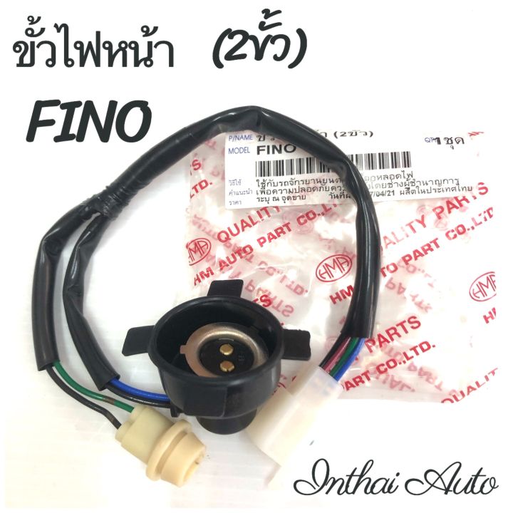 ขั้วไฟหน้า : สำหรับ FINO (2ขั้ว)