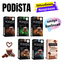 แคปซูลช็อคโกแลต PODiSTA สำหรับเครื่องชงเนสเพลสโซ่ Chocolate Capsules, Nespresso Capsules