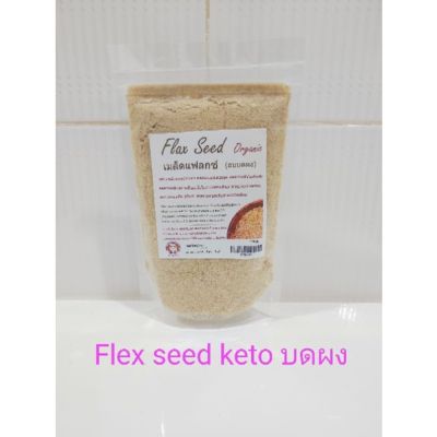 keto-flexseed แฟล็กซีดบด 100g.