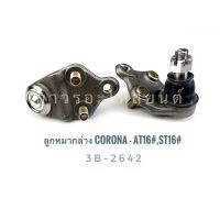 333 ลูกหมากปีกนกล่าง CORONA -AT16#,ST16# (3B-2642)