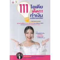 (ศูนย์หนังสือจุฬาฯ) 111 ไอเดียเด็ด!!! ทำเงินบนโลกออนไลน์ (9786169376552)