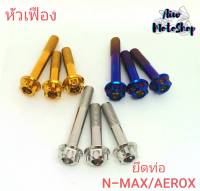 น๊อต ยึดท่อ N-MAX/AEROX หัวเฟือง สแตนเลส 1 ชุดมี 3 ตัว (ราคาต่อ 1 ชุด)