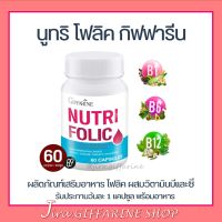 โฟลิค กิฟฟารีน NUTRI FOLIC GIFFARINE | เสริมธาตุเหล็ก สร้างเม็ดเลือด บำรุงเลือด