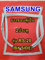 ซัมซุง SAMSUNG BY SIDE ยางขอบตู้เย็น รุ่นRS 20  2ประตู ซัมซุง บายไซร์ จำหน่ายทุกรุ่นทุกยี่ห้อ หาไม่เจอเเจ้งทางเเชทได้เลย ประหยัด แก้ไขได้ด้ว