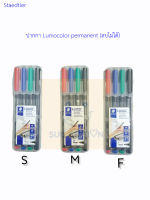 Staedtler ปากกาเขียนแผ่นใส (สเต็ดเลอร์) 4ด้าม (ลบไม่ได้)