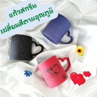 แก้วเซรามิค แก้วเปลี่ยนสี แก้วกาแฟเปลี่ยนสีได้ ของขวัญให้คนพิเศษ ของขวัญวันเกิด ของขวัญเซอร์ไพรส์ พร้อมส่ง