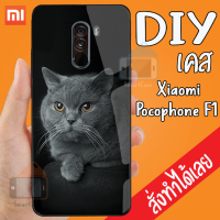 Smart Case Xiaomi Pocophone F1 เคสสั่งทำ เคสมือถือ ออกแบบเองได้ เคส DIY เคสกระจกนิรภัย กันกระแทก เคส กระจก เคสสั่งทำ เคสสกรีน