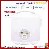 หม้อหุงข้าว Toshiba โตชิบา รุ่น RC-T10JA ความจุ 1 ลิตร กำลังไฟ 500 วัตต์ คละสี หม้ออุ่นทิพย์ หม้ออุ่นข้าว หม้อหุงข้าวไฟฟ้า หม้ออุ่นทิพย์ไฟฟ้า