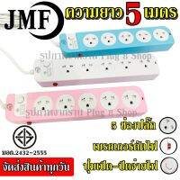 ปลั๊ก ปลั๊กไฟ 5 ช่อง ((5 เมตร และ 3 เมตร 2300w)) JMF รุ่น 115 คละสี มีเบรกเกอร์ตัดไฟ ปลอดภัยสูง วัสดุแข็งแรง สินค้าขายดี