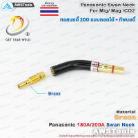 PANA 200A ทอสบอดี้ จำนวน 1 ชิ้น ทองเหลือง PANA 180A/200A Brass Swan Neck อะไหล่หัวเชื่อมมิก ( MIG )