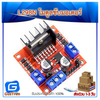 L298N โมดูลขับมอเตอร์ Motor Drive Module