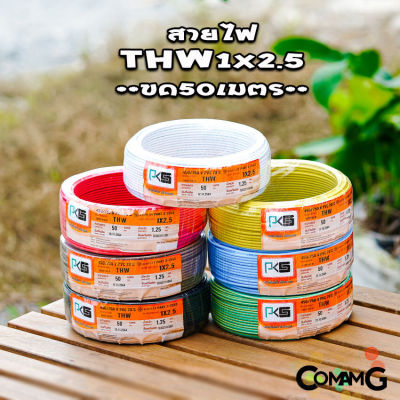 PKS สายไฟTHW ขนาด1*2.5 ม้วนยาว 50เมตร ไส้แข็ง สายเดี่ยว สายทองแดง มอก. ยี่ห้อPKS