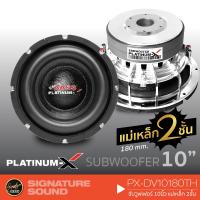 HOT** [ แจก!! ] SigSound PX-DV10180TH ดอกซับ 1 ดอก ซับ 10นิ้ว แม่เหล็ก 180mm. 2ชั้น ซับวูฟเฟอร์ SUBWOOFER เครื่องเสียงรถยนต์ ลำโพงรถยนต์ ส่งด่วน เครื่อง เสียง ติด รถยนต์ ชุด เครื่อง เสียง รถยนต์ ติดเครื่อง เสียง รถยนต์ เครื่อง เสียง รถยนต์ ฟัง ใน บ้าน