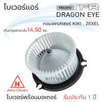 โบเวอร์แอร์ อีซูซุ ทีเอฟอาร์ ดราก้อนอาย (คอม กิกิ ซิคแซล ) ISUZU TFR  Dragon Eye KIKI ZEXEL  ยี่ห้อ JC โบลเวอร์แอร์ โบว์เวอร์แอร์ พัดลมแอร์ โบเวอร์